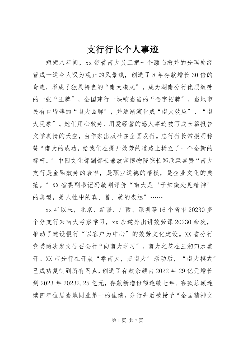 2023年支行行长个人事迹.docx_第1页