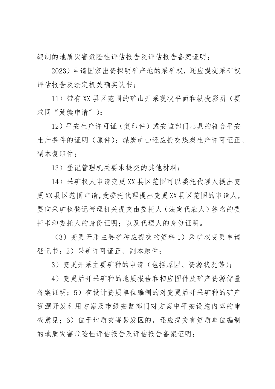 2023年地质灾害甲级资质变更需提交材料清单.docx_第3页