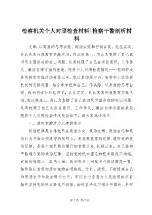 2023年检察机关个人对照检查材料检察干警剖析材料.docx