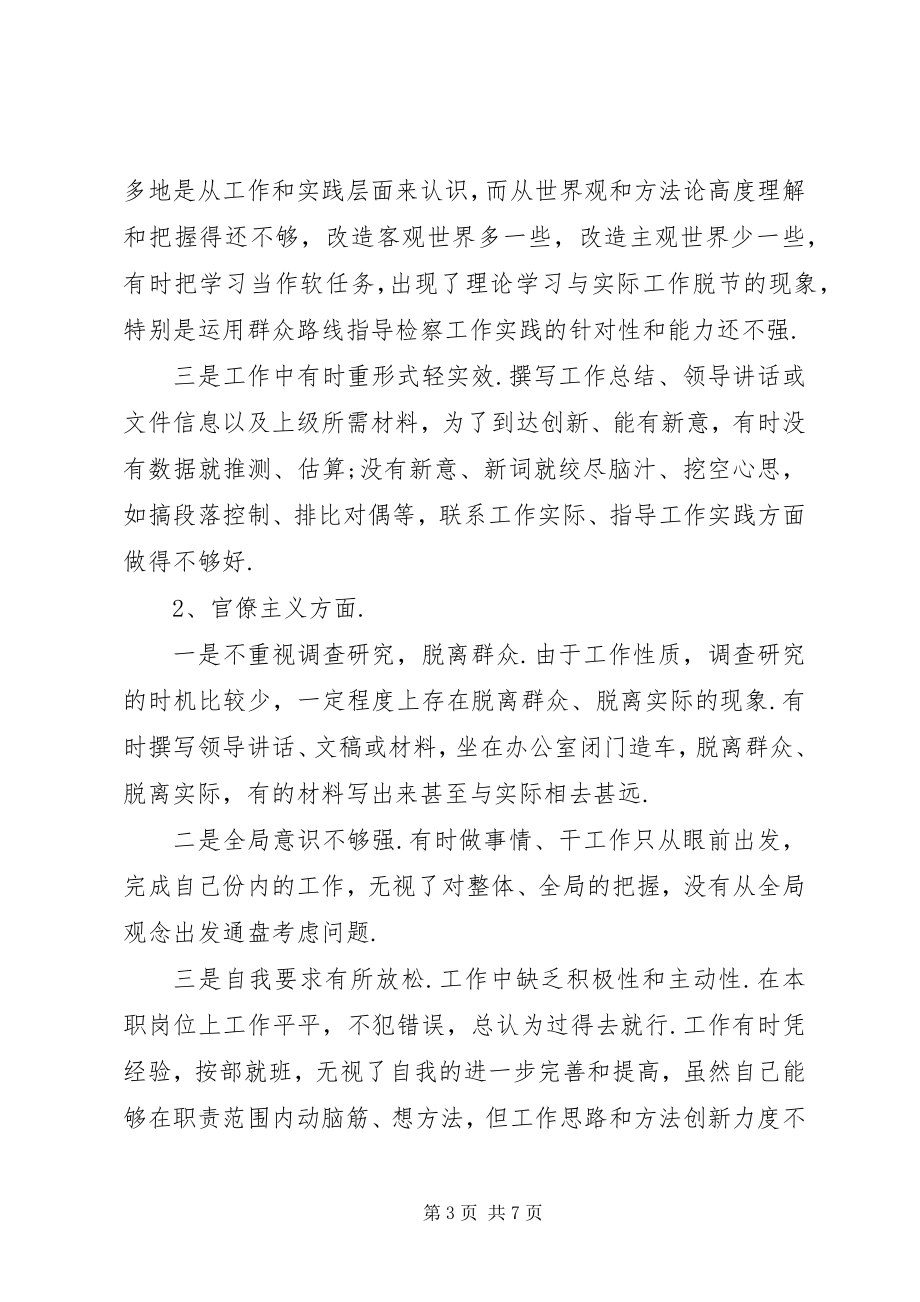 2023年检察机关个人对照检查材料检察干警剖析材料.docx_第3页