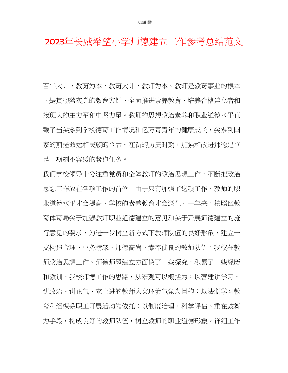 2023年长威希望小学师德建设工作总结.docx_第1页