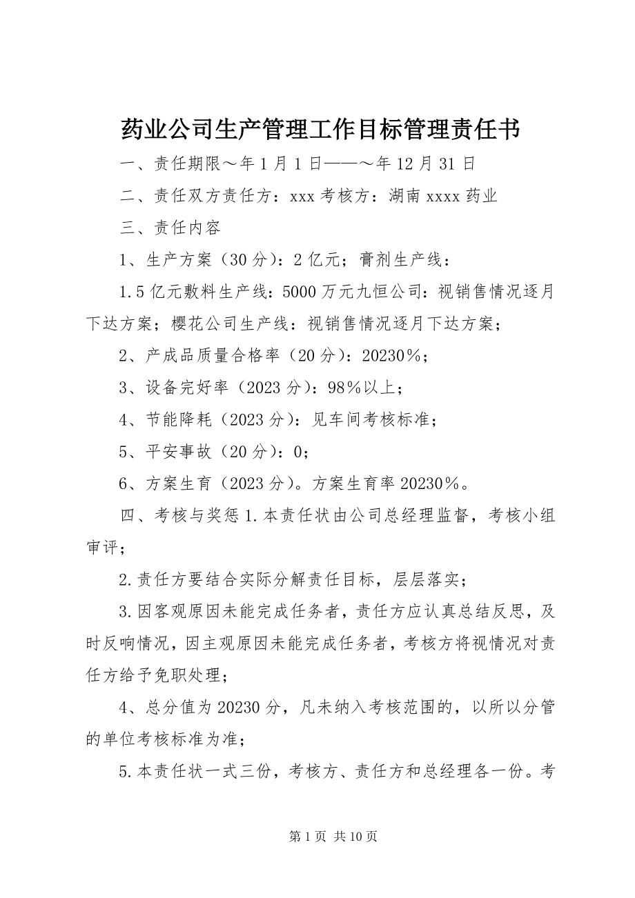 2023年药业公司生产管理工作目标管理责任书.docx_第1页