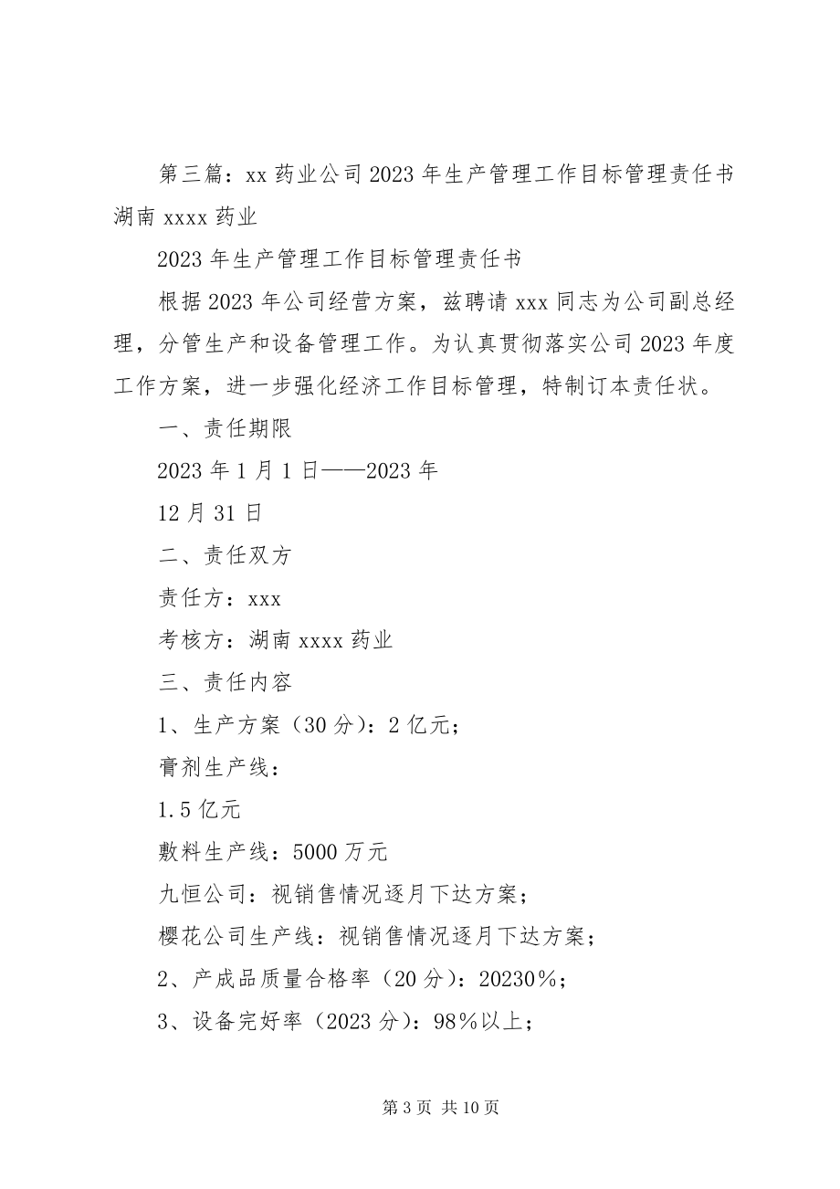 2023年药业公司生产管理工作目标管理责任书.docx_第3页