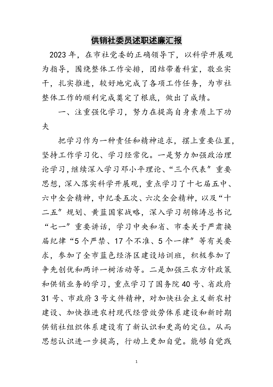 2023年供销社委员述职述廉汇报范文.doc_第1页