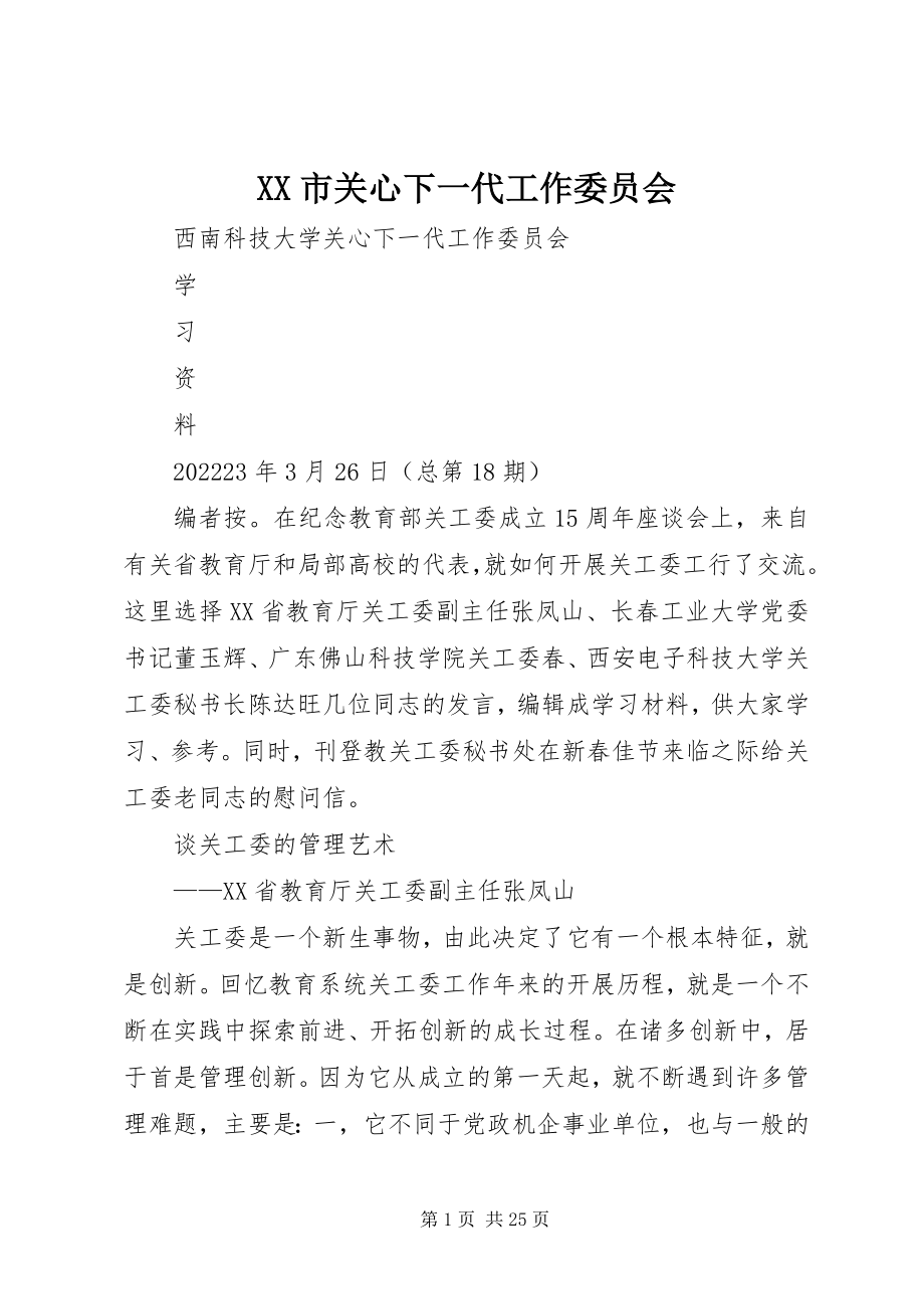 2023年XX市关心下一代工作委员会新编.docx_第1页