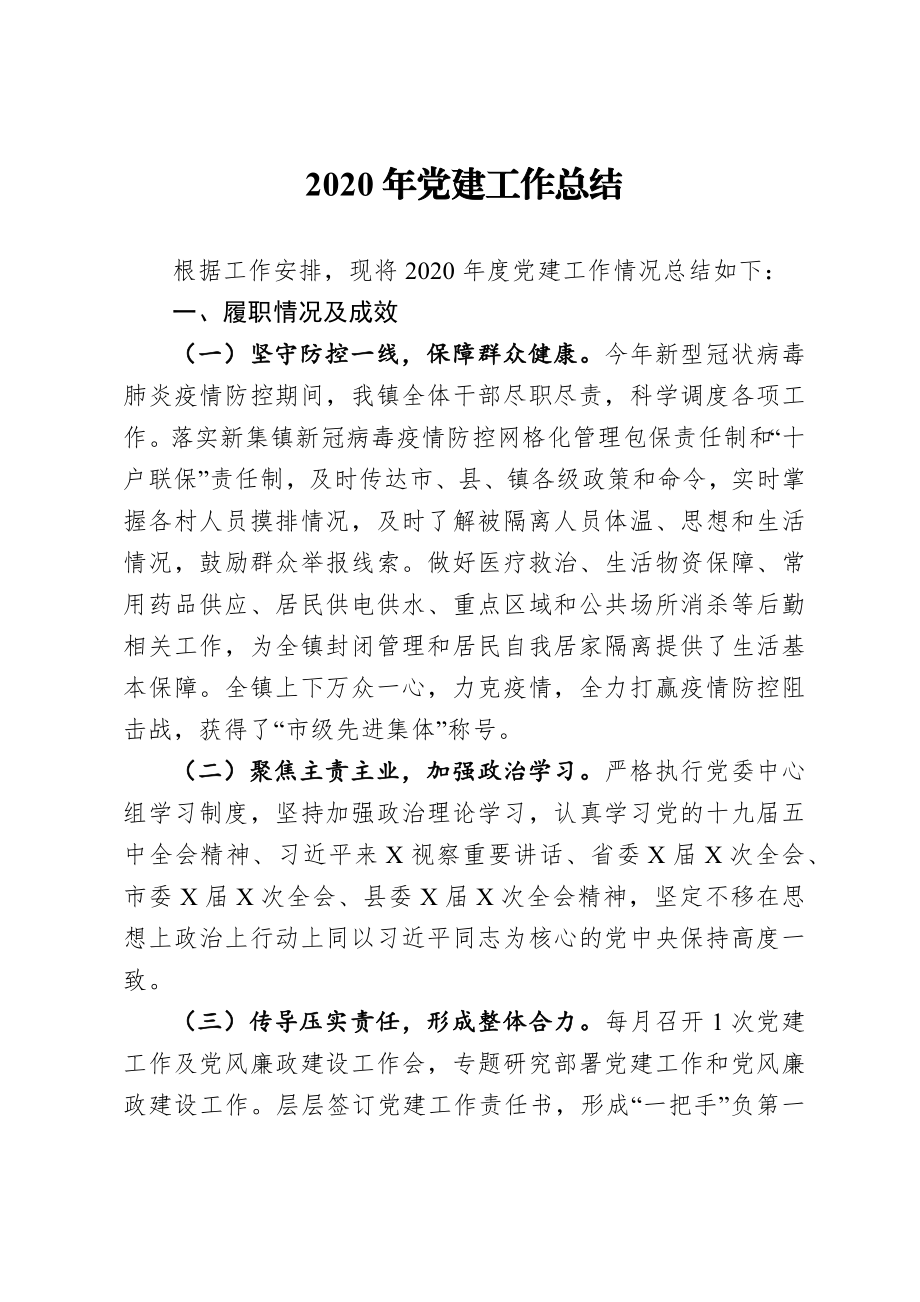 乡镇2020年党建工作总结.docx_第1页