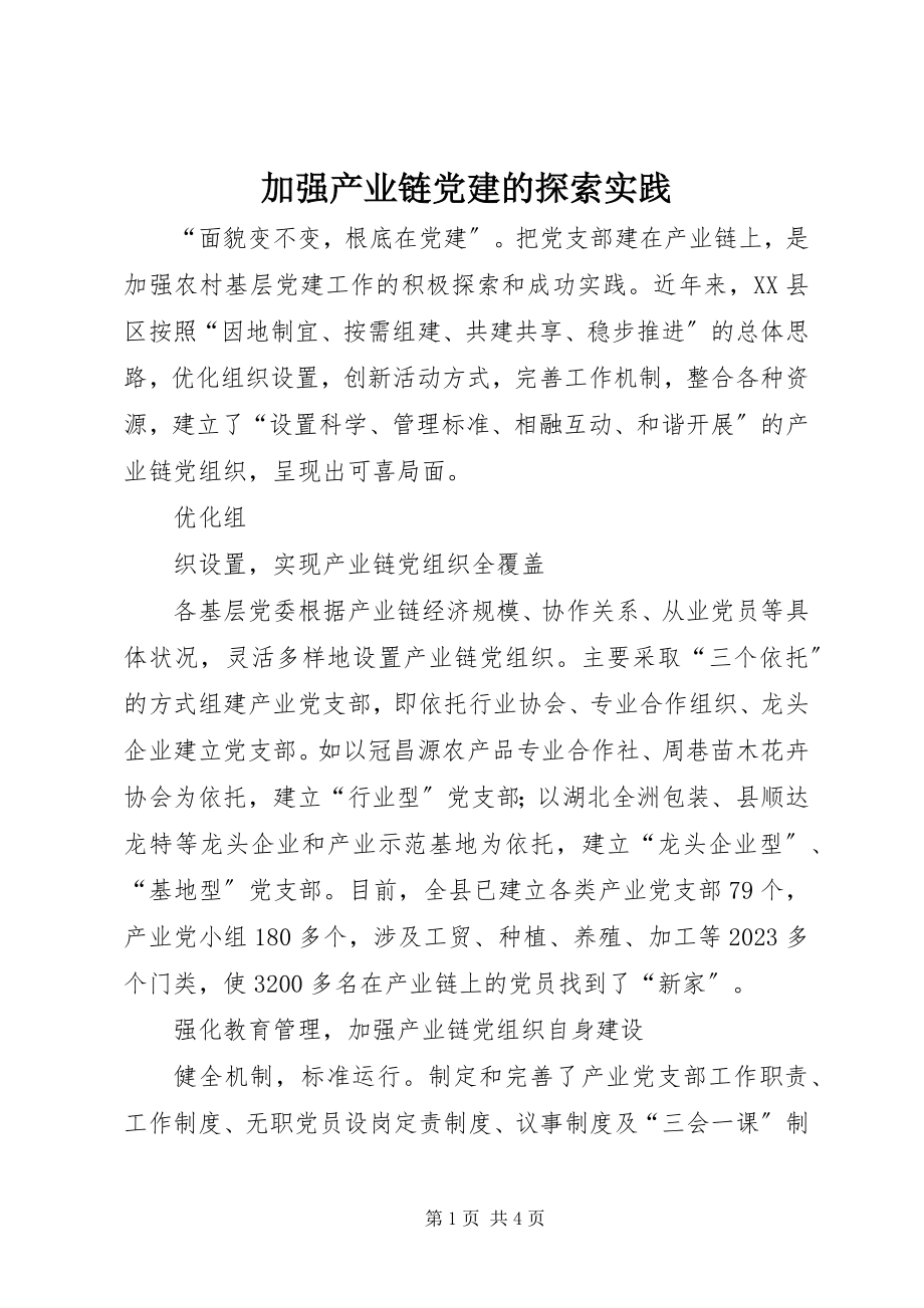 2023年加强产业链党建的探索实践.docx_第1页