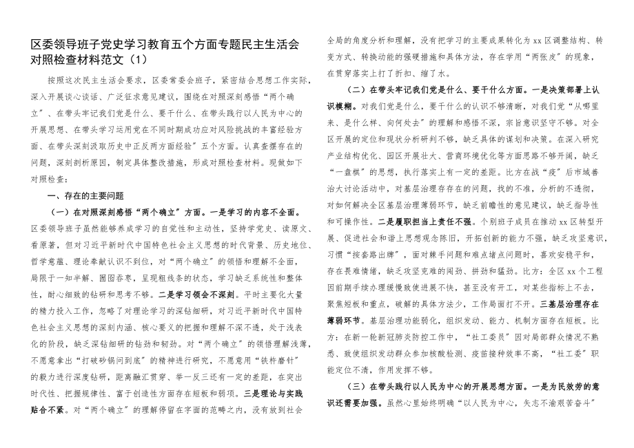 2023年班子对照检查x教育专题x生活会对照检查材料2篇.docx_第1页