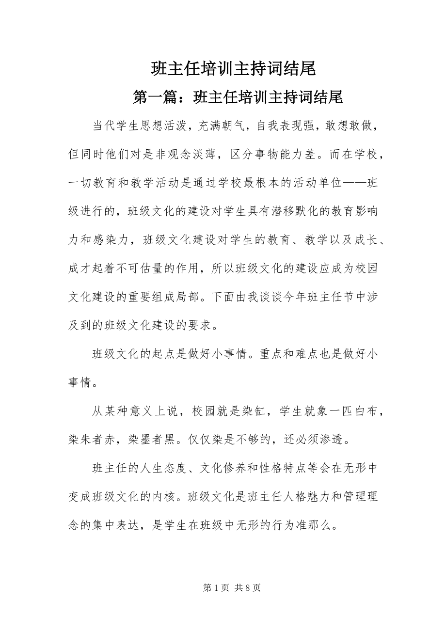 2023年班主任培训主持词结尾新编.docx_第1页