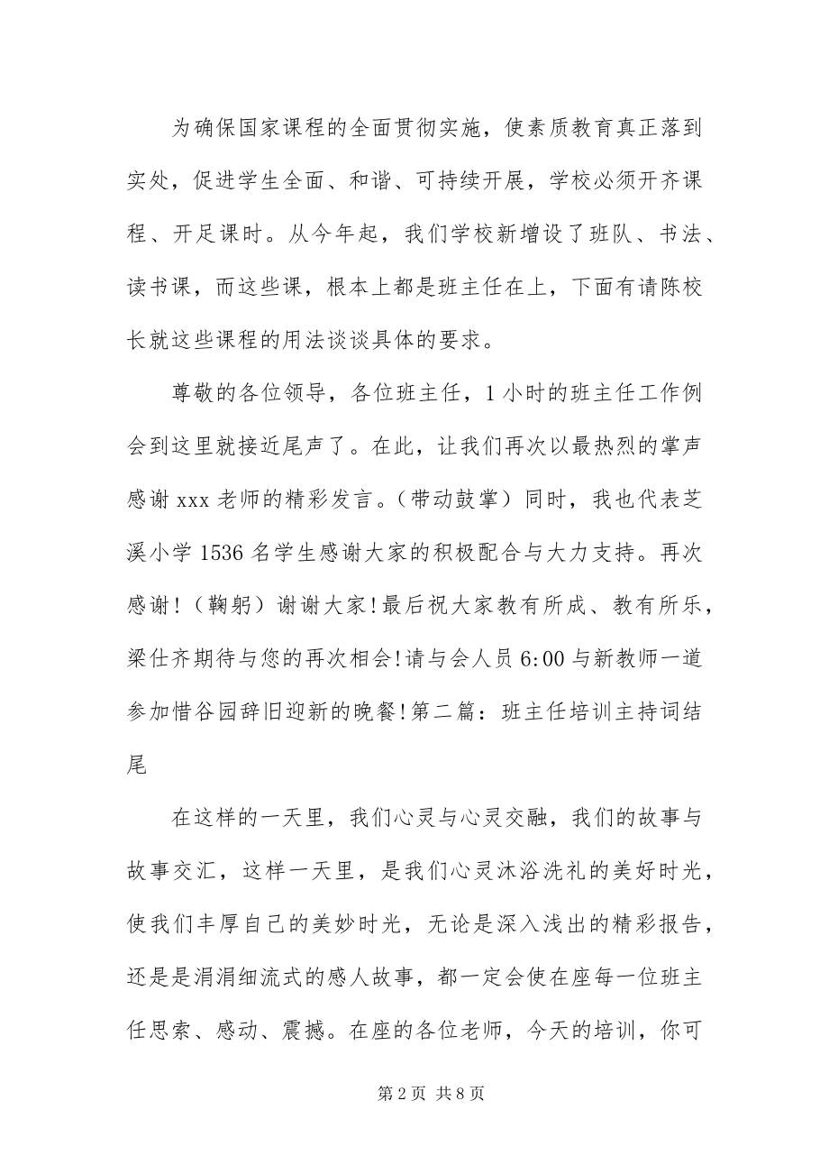 2023年班主任培训主持词结尾新编.docx_第2页