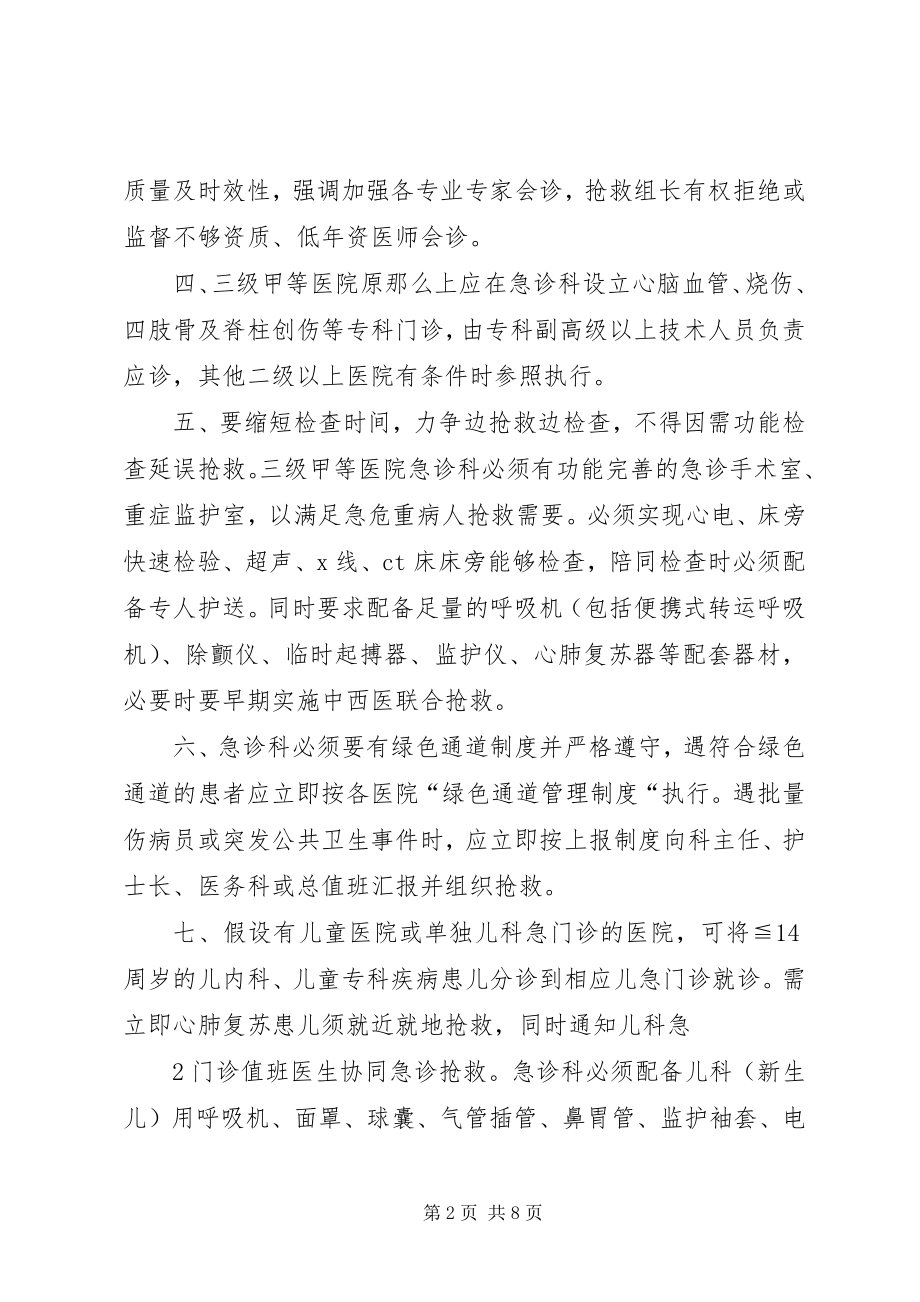 2023年甘肃急诊预检分诊及接诊管理制度暂行[精选五篇].docx_第2页