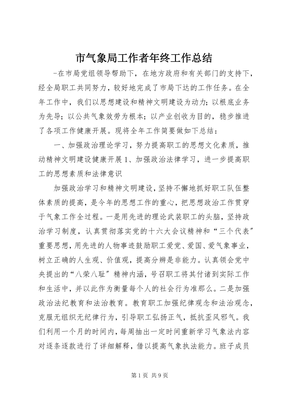 2023年市气象局工作者年终工作总结.docx_第1页