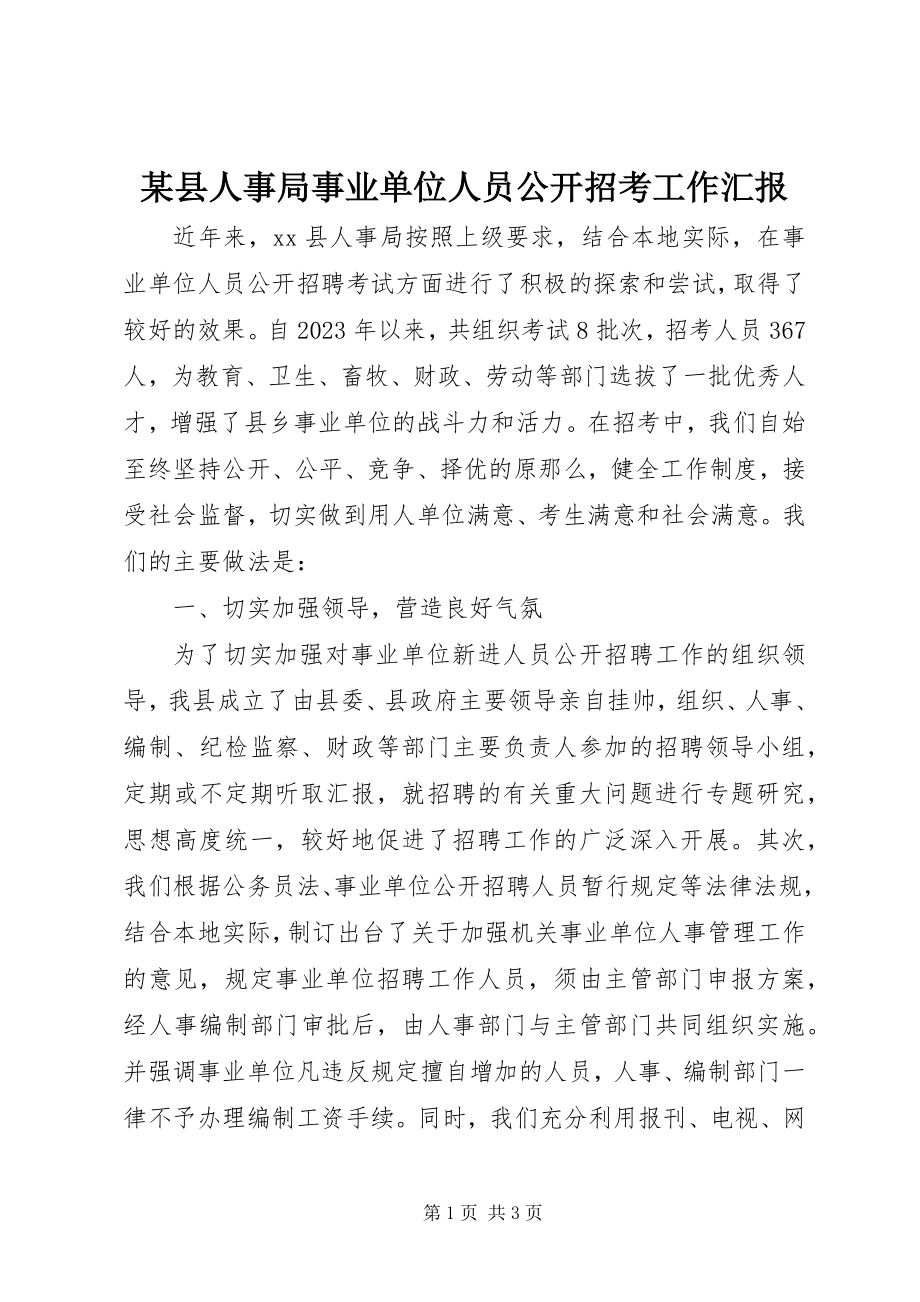 2023年xx县人事局事业单位人员公开招考工作汇报.docx_第1页