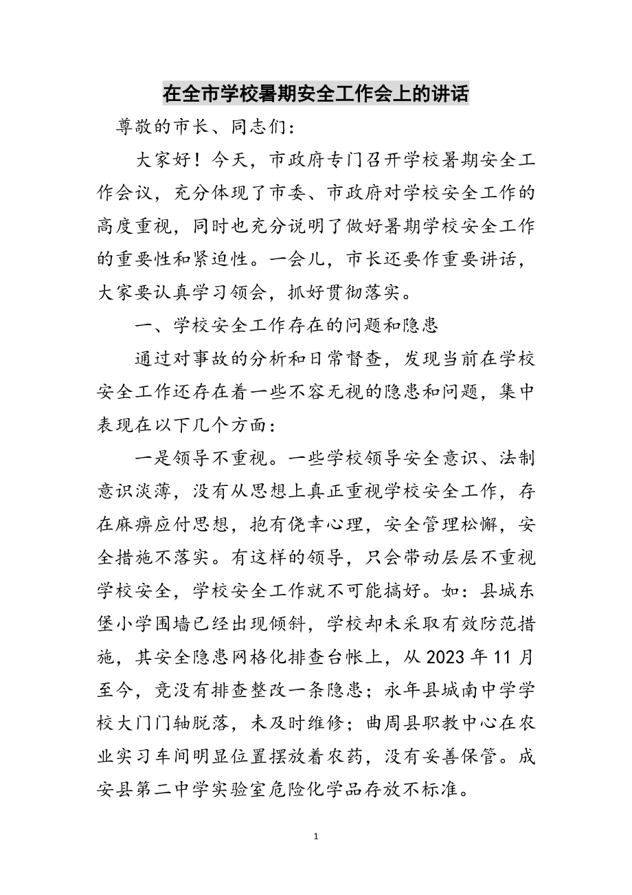 2023年在全市学校暑期安全工作会上的讲话范文.doc_第1页