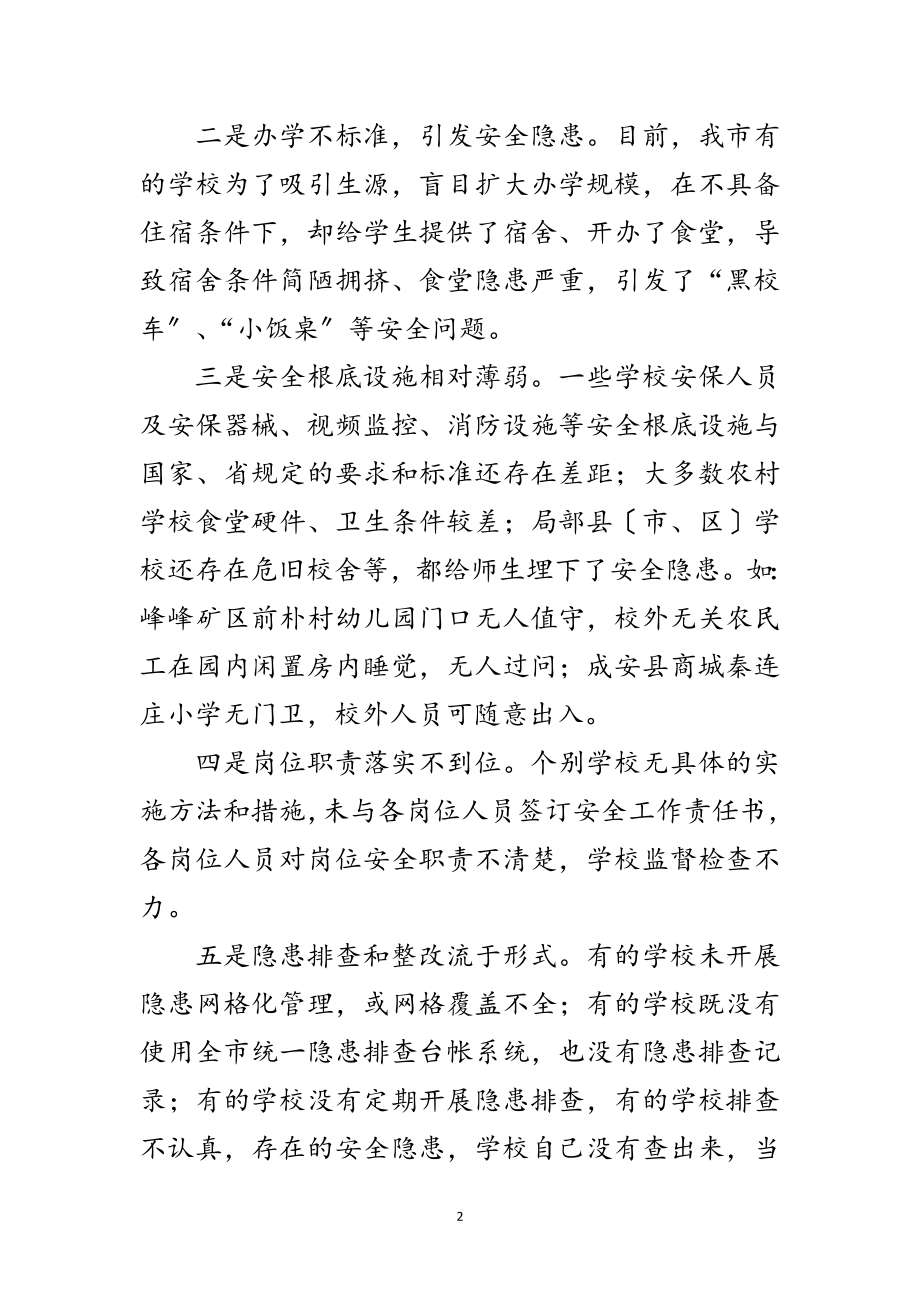 2023年在全市学校暑期安全工作会上的讲话范文.doc_第2页