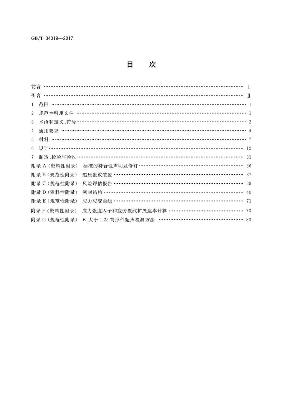 GB∕T 34019-2017 超高压容器.pdf_第2页