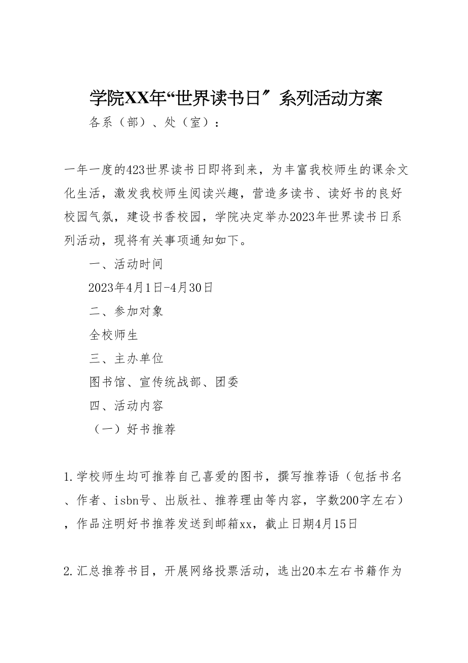 2023年学院年世界读书日系列活动方案.doc_第1页