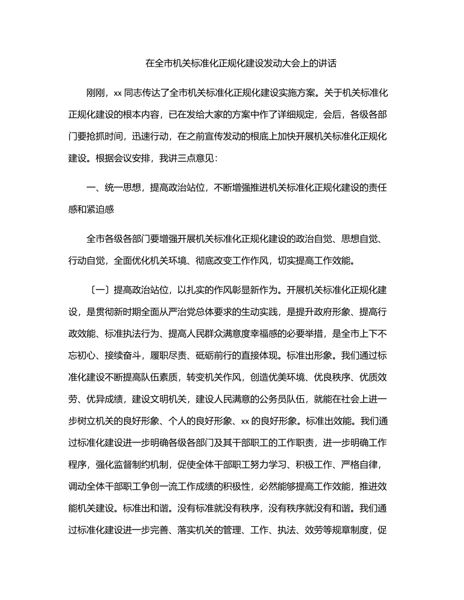 2023年在全市机关规范化正规化建设动员大会上的讲话.docx_第1页