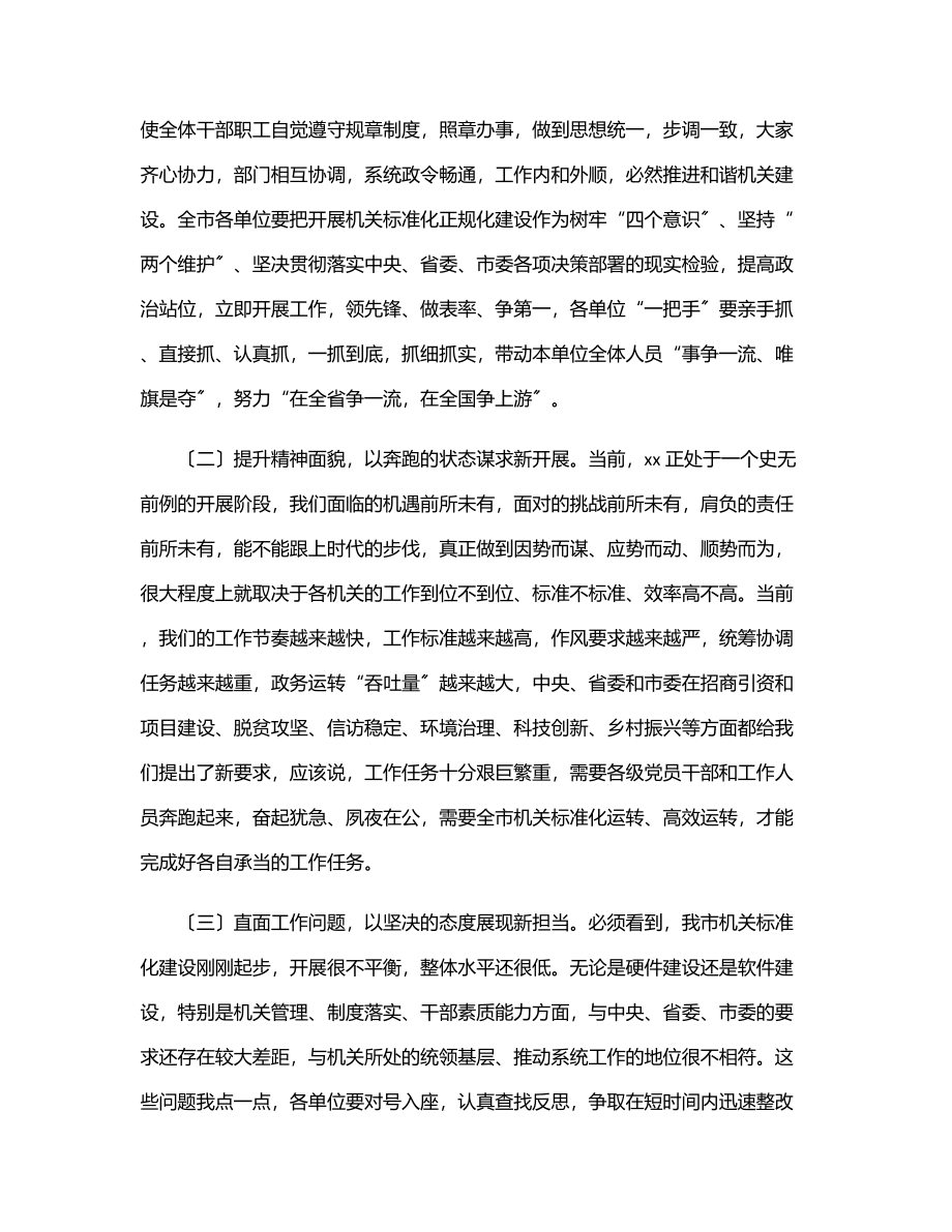 2023年在全市机关规范化正规化建设动员大会上的讲话.docx_第2页