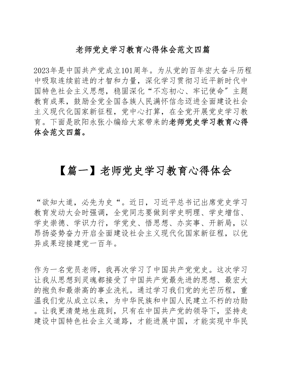 2023年教师党史学习教育心得体会四篇.doc_第1页