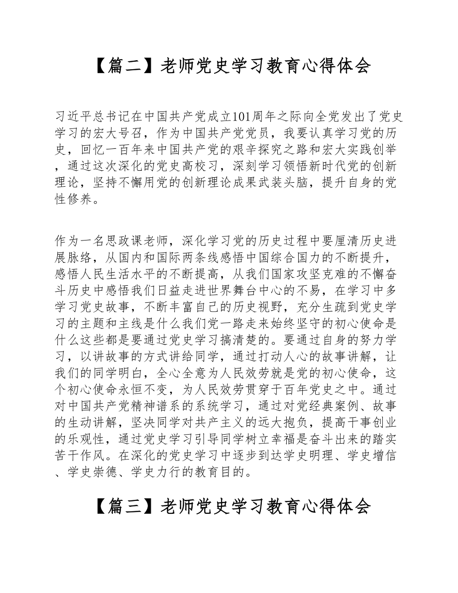 2023年教师党史学习教育心得体会四篇.doc_第3页