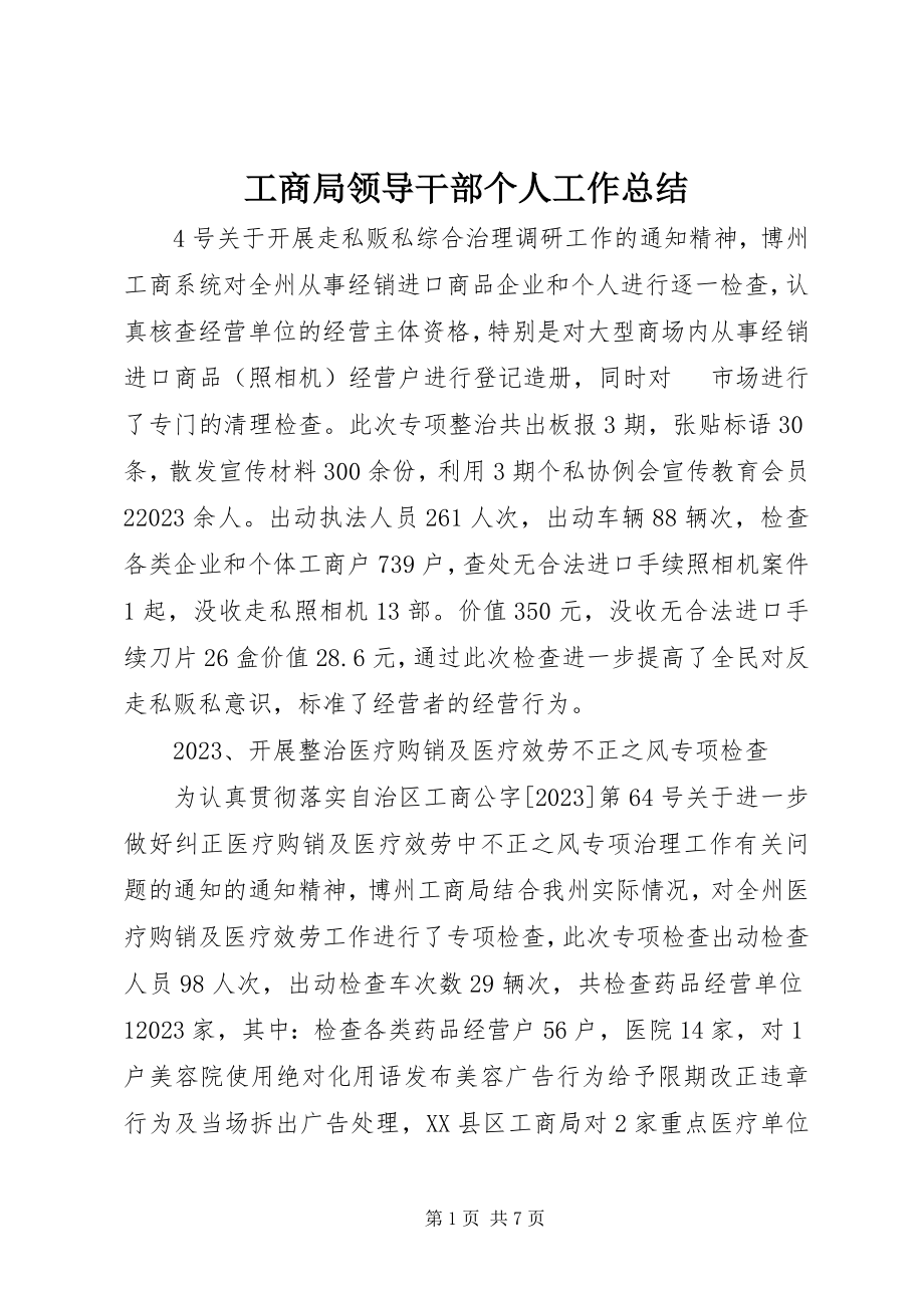 2023年工商局领导干部个人工作总结.docx_第1页