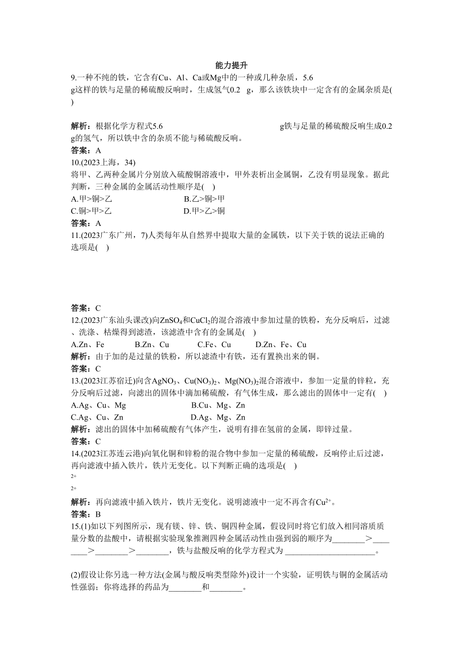 2023年中考化学总复习单元复习第八单元金属和金属材料附教师版解析.docx_第2页