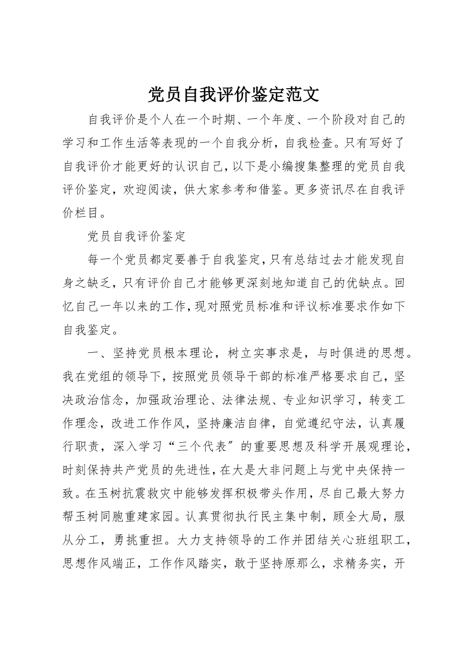 2023年党员自我评价鉴定2.docx_第1页