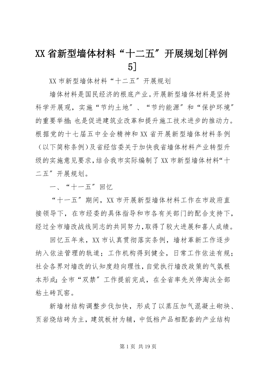 2023年XX省新型墙体材料十二五发展规划样例.docx_第1页