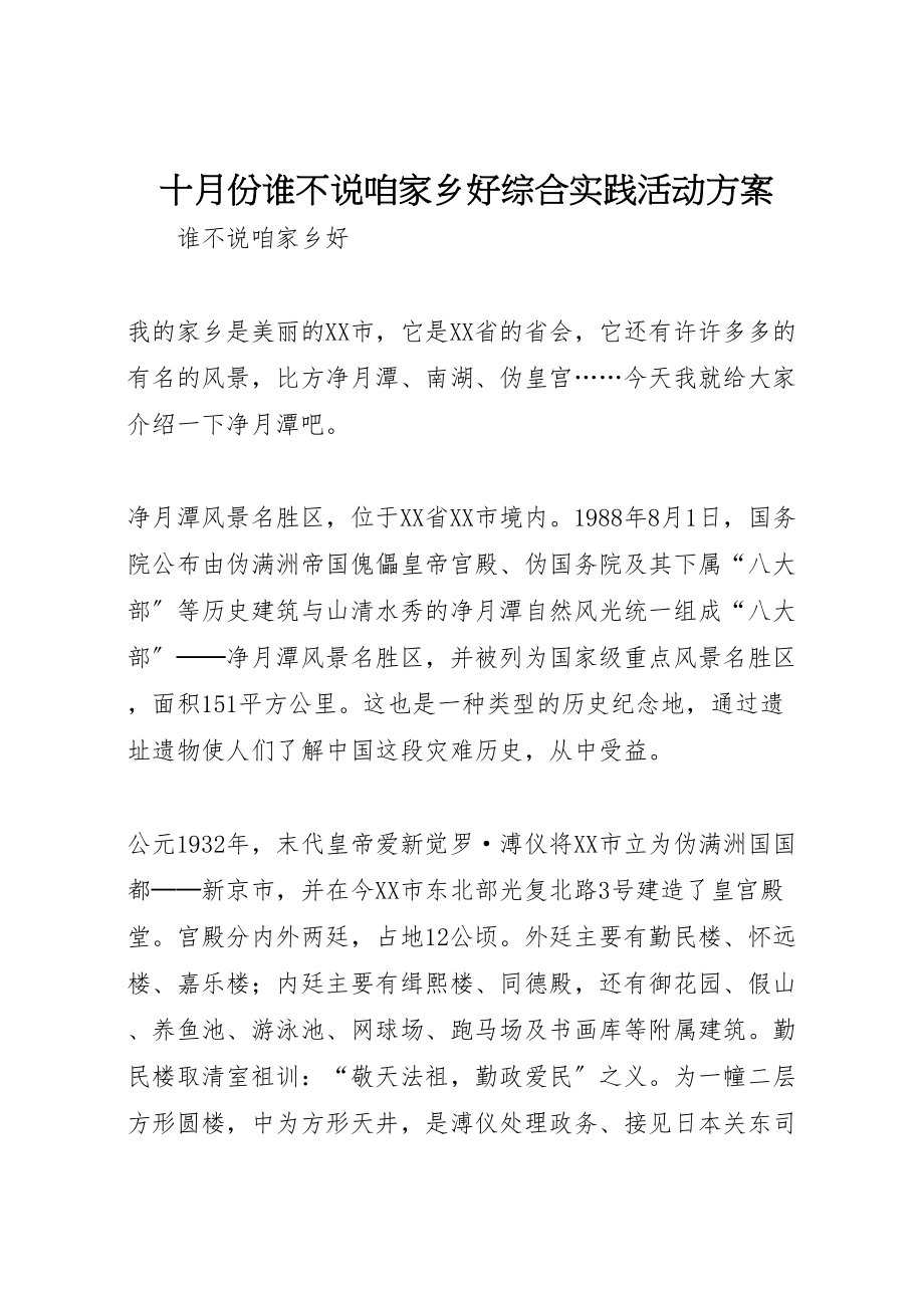 2023年十月份《谁不说咱家乡好》综合实践活动方案.doc_第1页