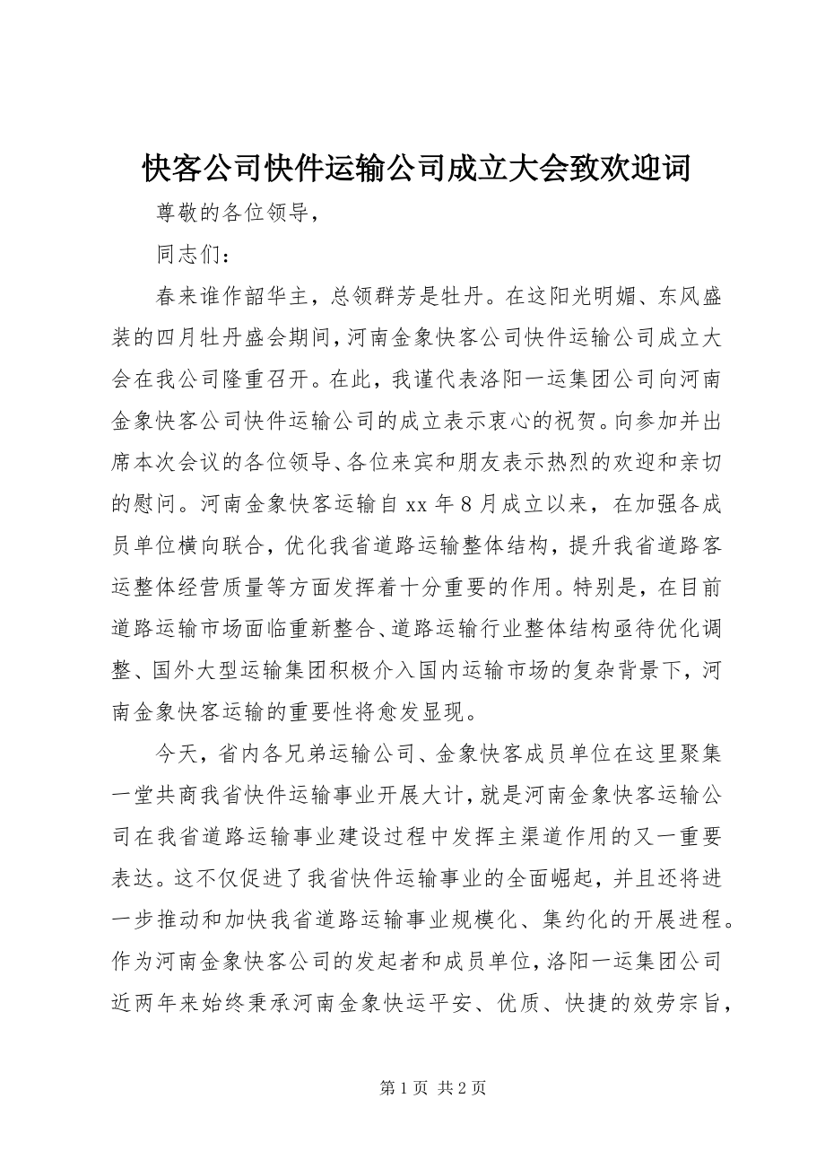 2023年快客公司快件运输公司成立大会致欢迎词.docx_第1页