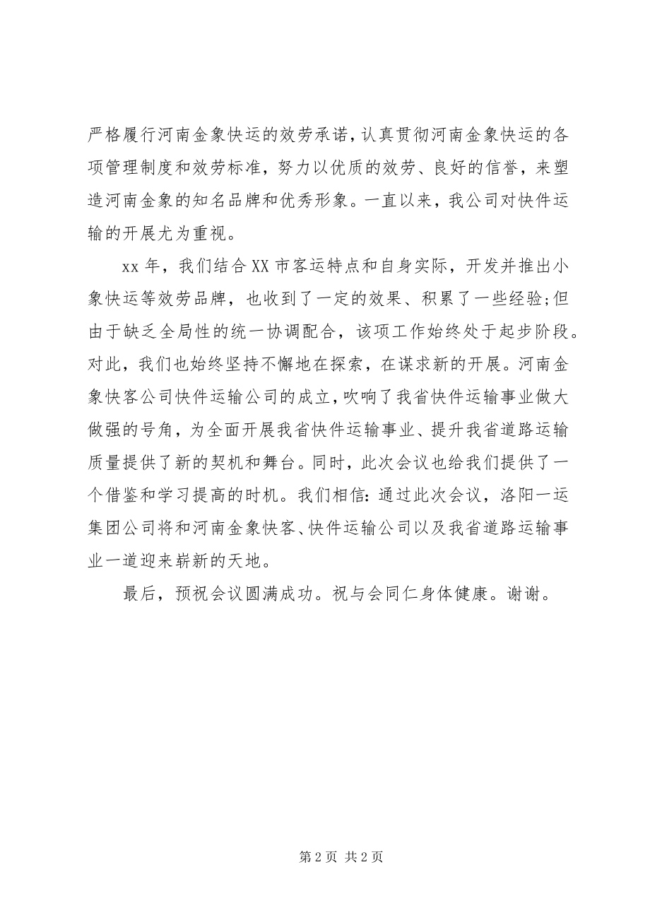 2023年快客公司快件运输公司成立大会致欢迎词.docx_第2页