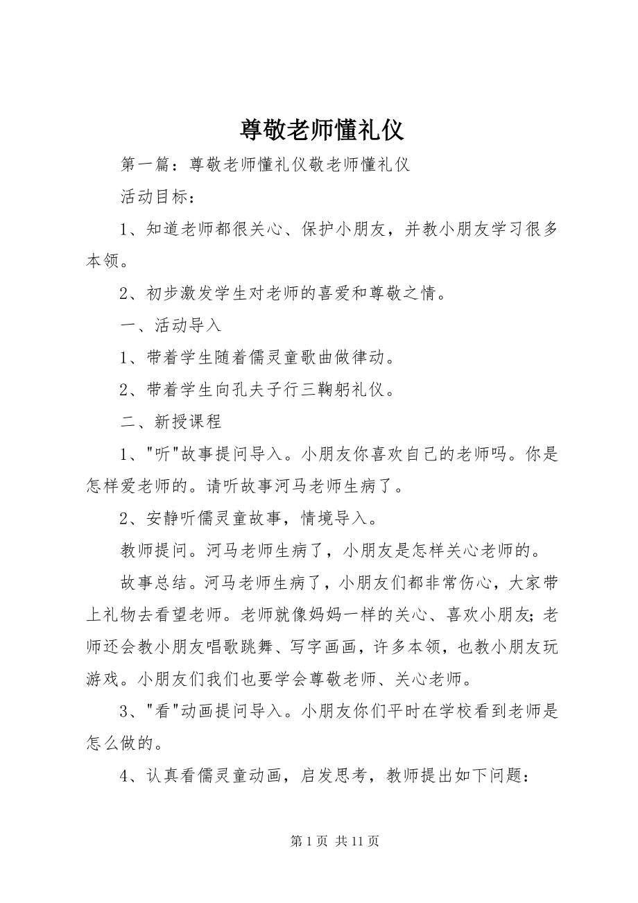 2023年尊敬老师懂礼仪.docx_第1页