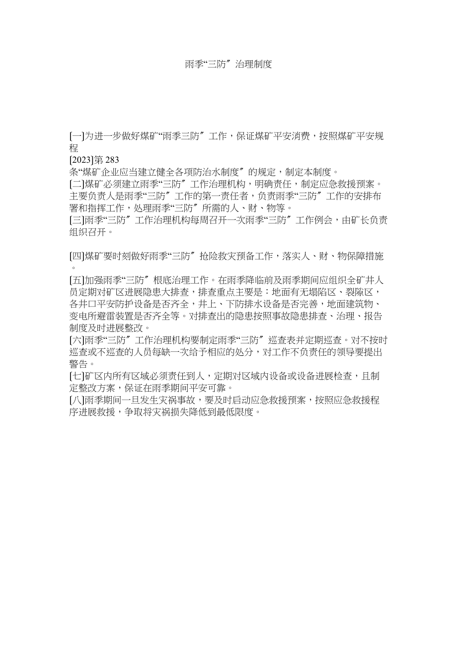 2023年雨季ۥ三防管理制度.docx_第1页