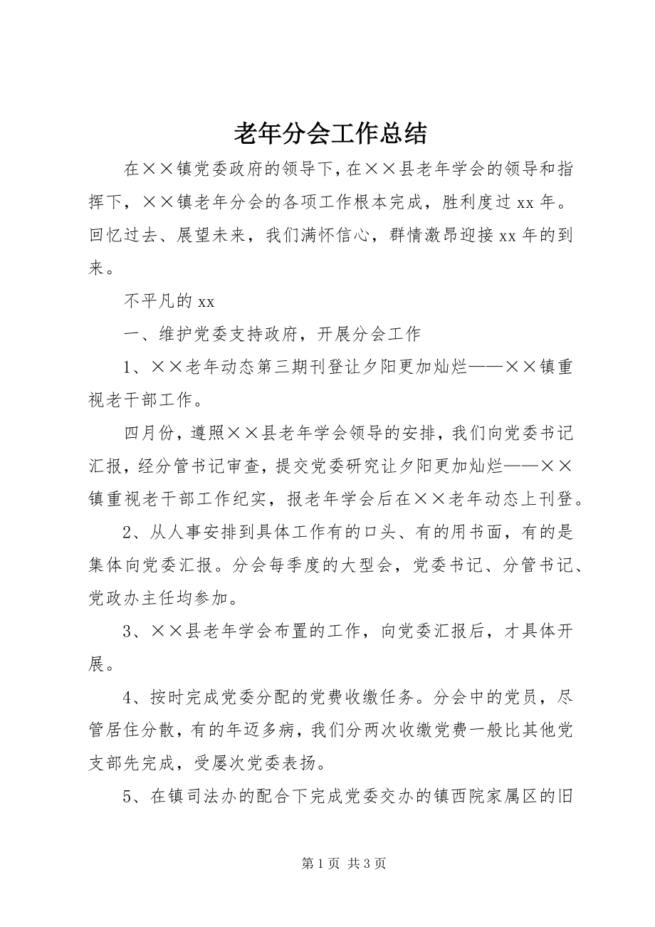 2023年老分会工作总结.docx_第1页