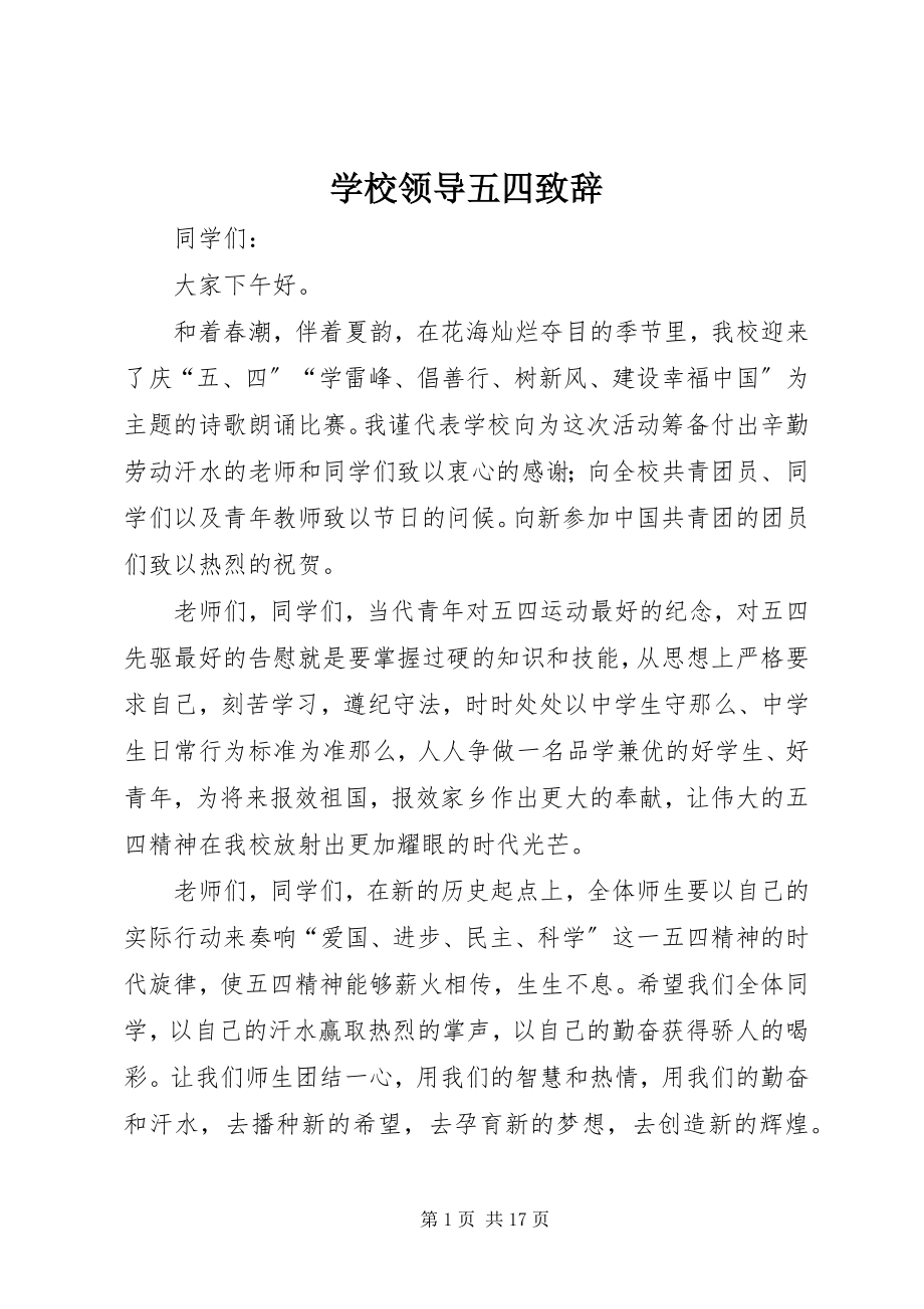 2023年学校领导五四致辞.docx_第1页