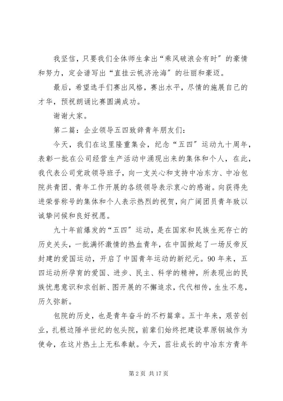 2023年学校领导五四致辞.docx_第2页