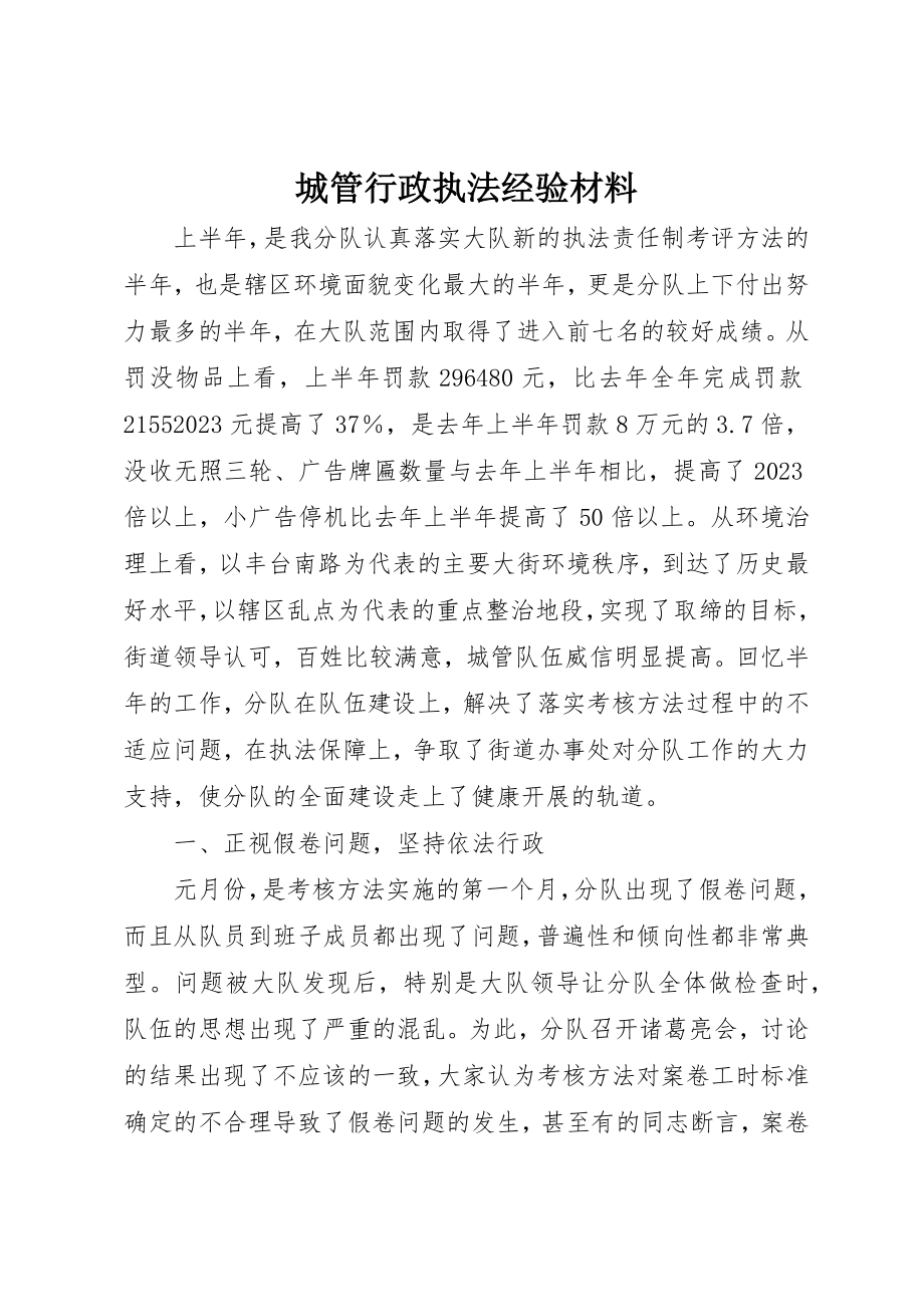 2023年城管行政执法经验材料.docx_第1页