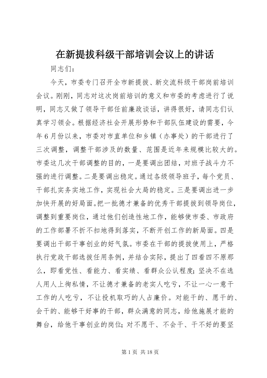 2023年在新提拔科级干部培训会议上的致辞.docx_第1页