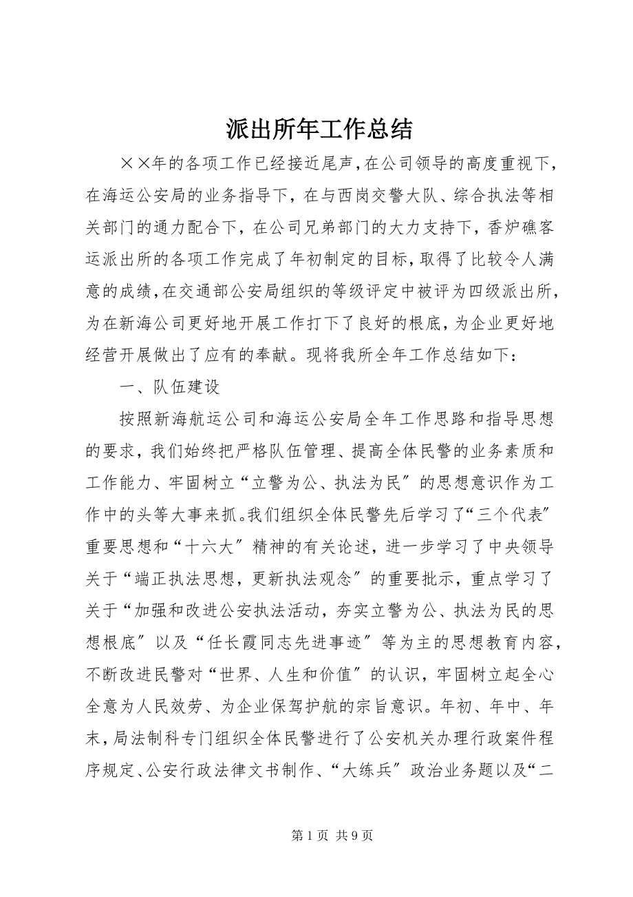 2023年派出所年工作总结.docx_第1页