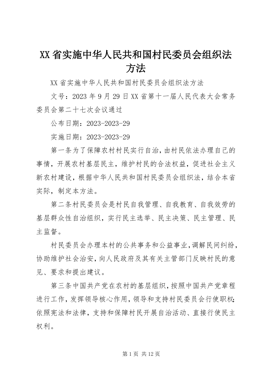 2023年XX省实施中华人民共和国村民委员会组织法办法新编.docx_第1页