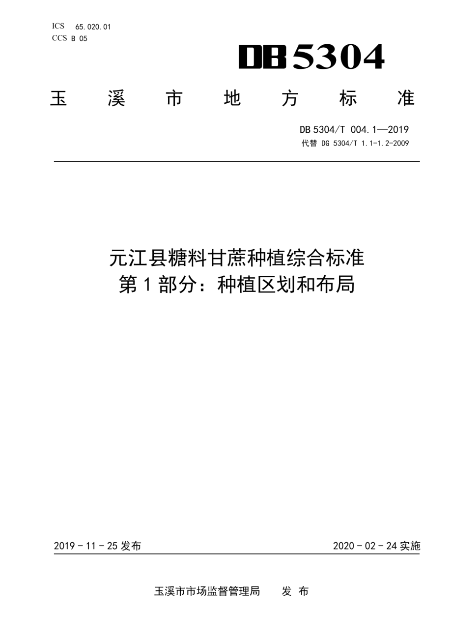 DB 5304T 004.1-2019元江县糖料甘蔗种植综合标准 第 1 部分：种植区划和布局.pdf_第1页