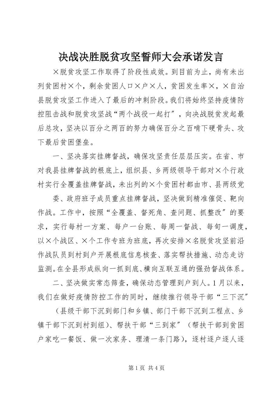 2023年决战决胜脱贫攻坚誓师大会承诺讲话.docx_第1页