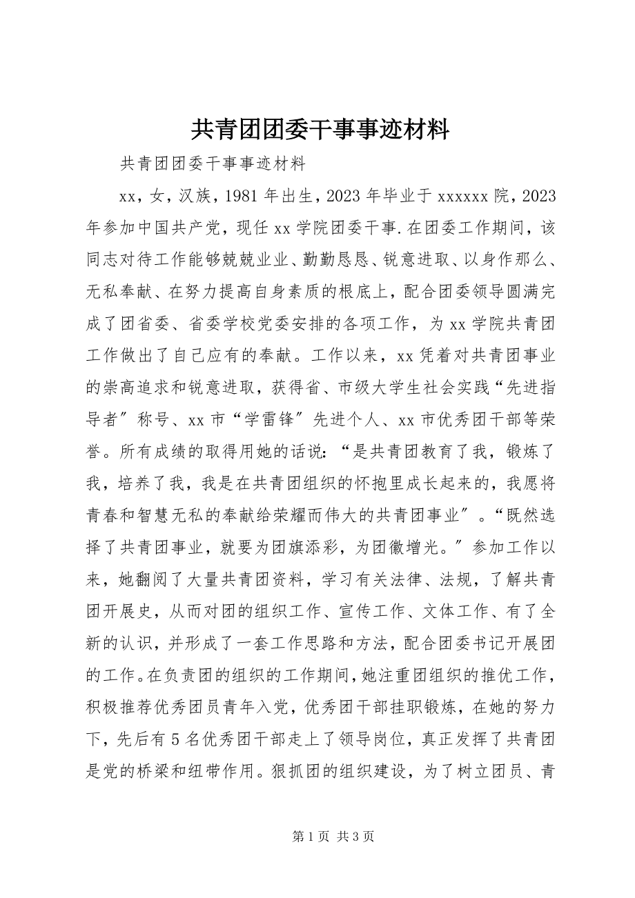 2023年共青团团委干事事迹材料.docx_第1页