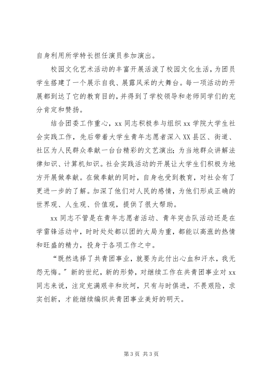 2023年共青团团委干事事迹材料.docx_第3页