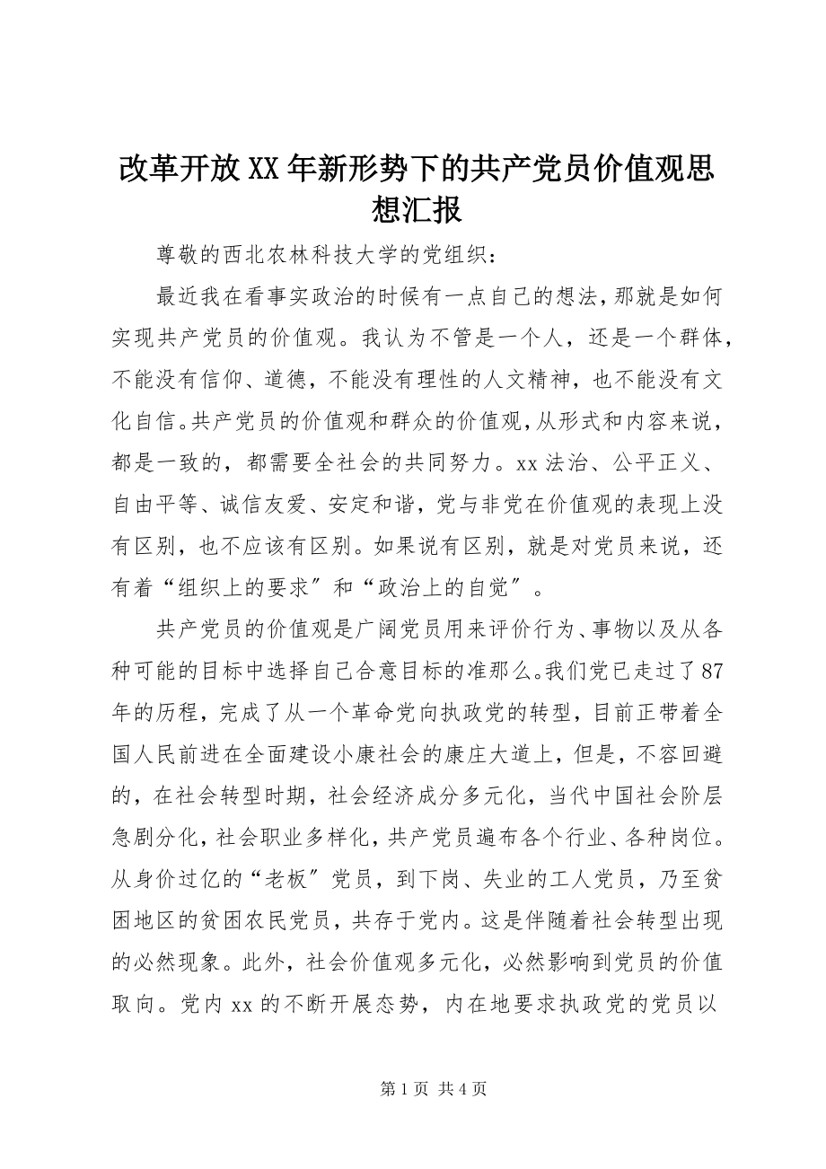 2023年改革开放某年新形势下的共产党员价值观思想汇报.docx_第1页