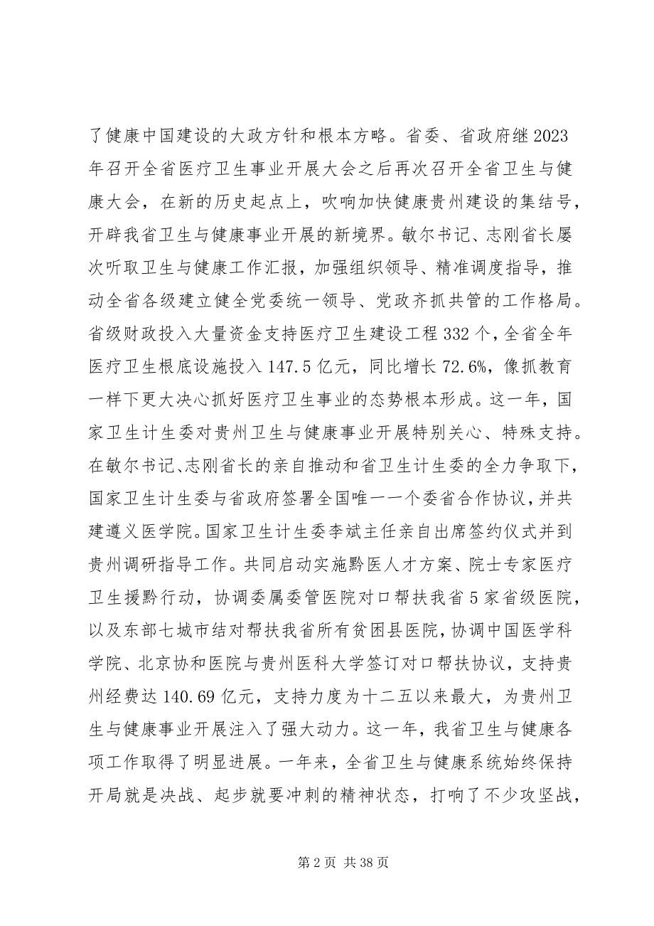 2023年全省卫生计生工作会议上的致辞.docx_第2页