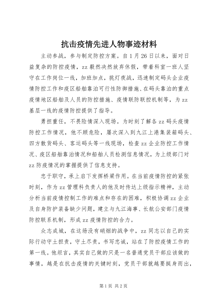 2023年抗击疫情先进人物事迹材料.docx_第1页