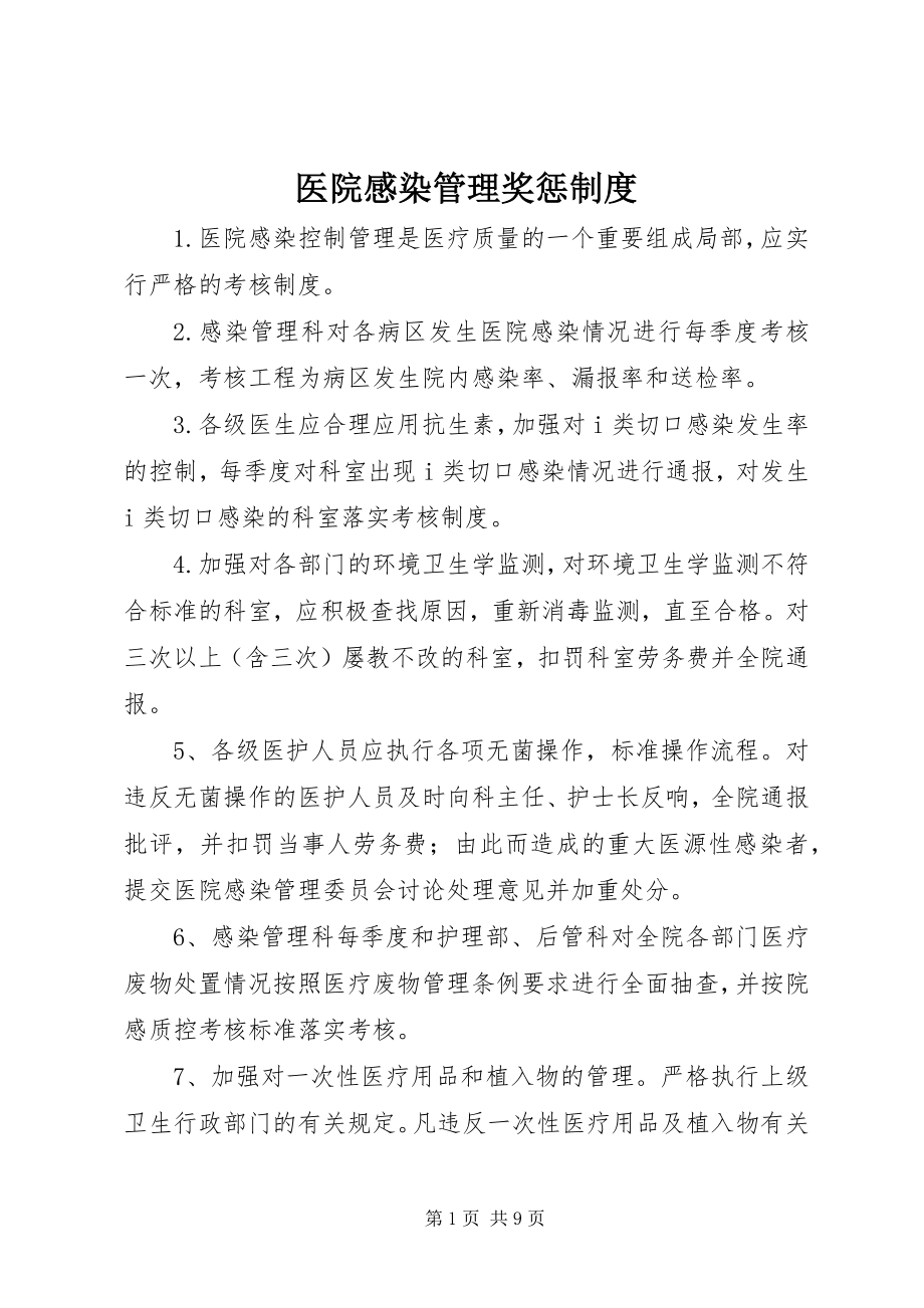 2023年医院感染管理奖惩制度.docx_第1页