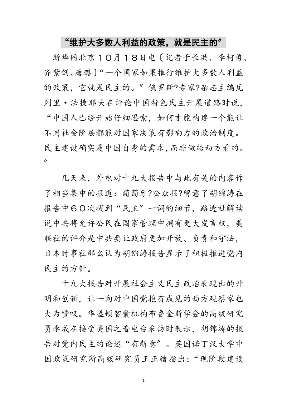 2023年“维护大多数人利益的政策就是民主的”范文.doc_第1页